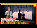 日本製造 Sony BRAVIA XR A95L MASTER Series | 第二代 QD-OLED 亮度提升至2000nits ! 日本仔用經驗推盡電視畫質極限 ? （附設cc字幕）｜電視評測