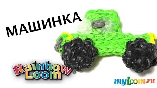 МАШИНКА ГРУЗОВИК из резинок Rainbow Loom Bands. Урок 328 | Car Rainbow Loom МАШИНКА ГРУЗОВИК из резинок Rainbow Loom Bands. Урок 328 | Car Rainbow Loom
