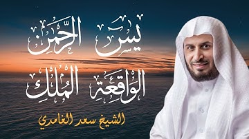 أروع تلاوات الشيخ سعد الغامدي (سورة يس - سورة الرحمن - سورة الواقعة - سورة الملك)