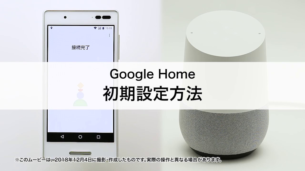 Google Home Google Homeの初期設定方法 Youtube