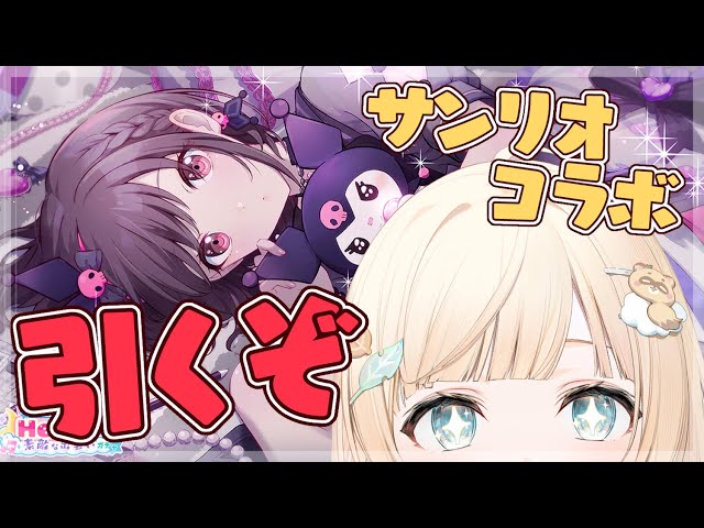 【プロセカ】サンリオコラボ🌸えななんクロミちゃん★4狙い侍いきます・・・🔥【風真いろは/ホロライブ】のサムネイル