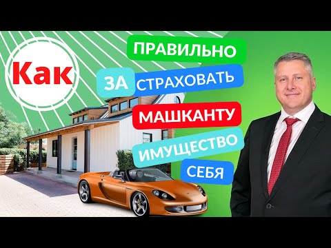 КАК УДЕШЕВИТЬ СТРАХОВКУ МАШКАНТЫ // и ОТ ЧЕГО стоит застраховать ИМУЩЕСТВО // Эфир с @mnesher