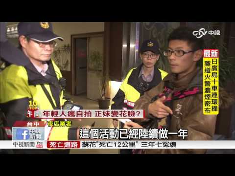 貼貼紙任意摸?摸摸派對惹議警臨檢│中視新聞20160317
