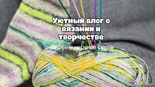 Влог о вязании: что вяжу?/учусь шить/покупки товаров для рукоделия и немного пряжи!Опять?Новые спицы