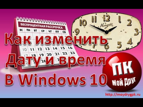 Как изменить дату и время в Windows 10