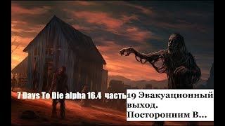 7 Days To Die alpha 16 4 часть 19 Эвакуационный выход. Посторонним В...