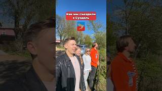 Общаемся в ТГ СЛАВА и НАСТЯ #славкаморозов #суздаль #путешествия #shorts