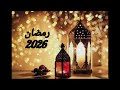 تجميعه اغانى رمضان 2026 اى رايكم ف اخر اغنيه