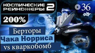 Космические Рейнджеры 2 Прохождение 200% #36 ▪ Карагон взят!