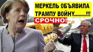 Срoчно! Ответ Меркель на санкции США против Северного потока - 2 0ШАPAШИЛ весь МИР Срoчно! Ответ Меркель на санкции США против Северного потока - 2 0ШАPAШИЛ весь МИР
