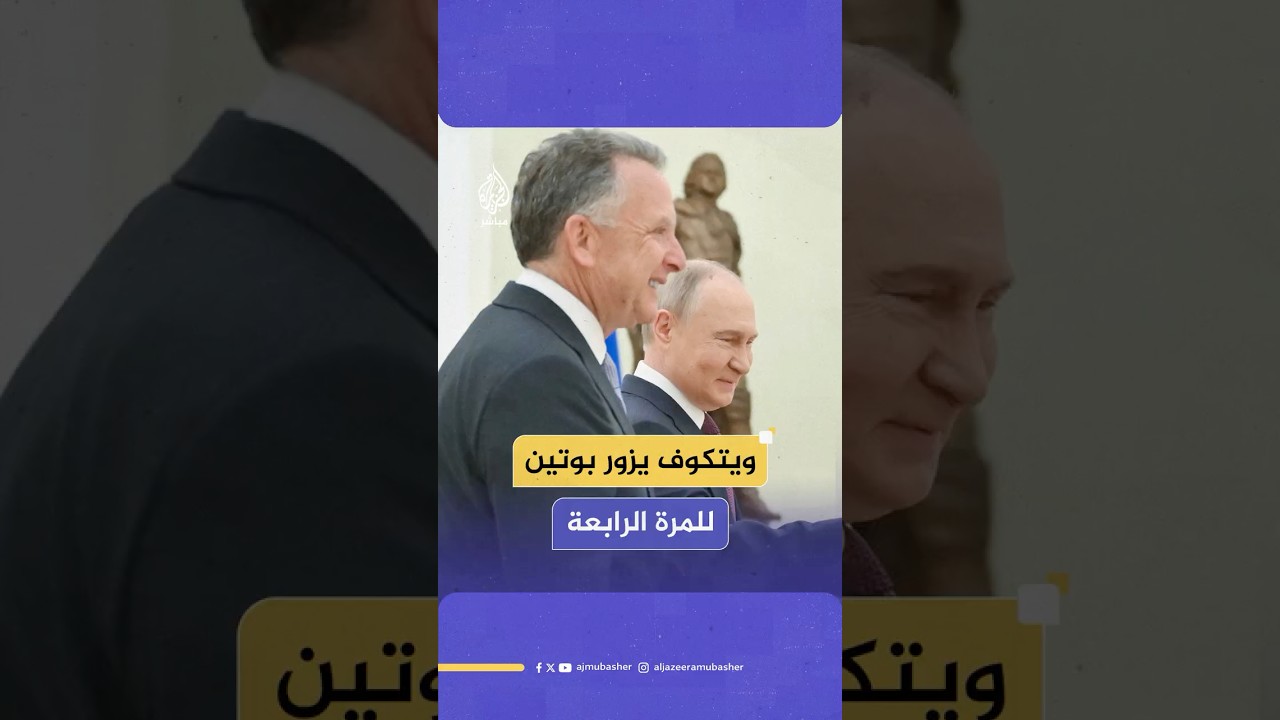 الكرملين: ويتكوف وبوتين التقيا 3 ساعات وكانت المحادثات بناءة
