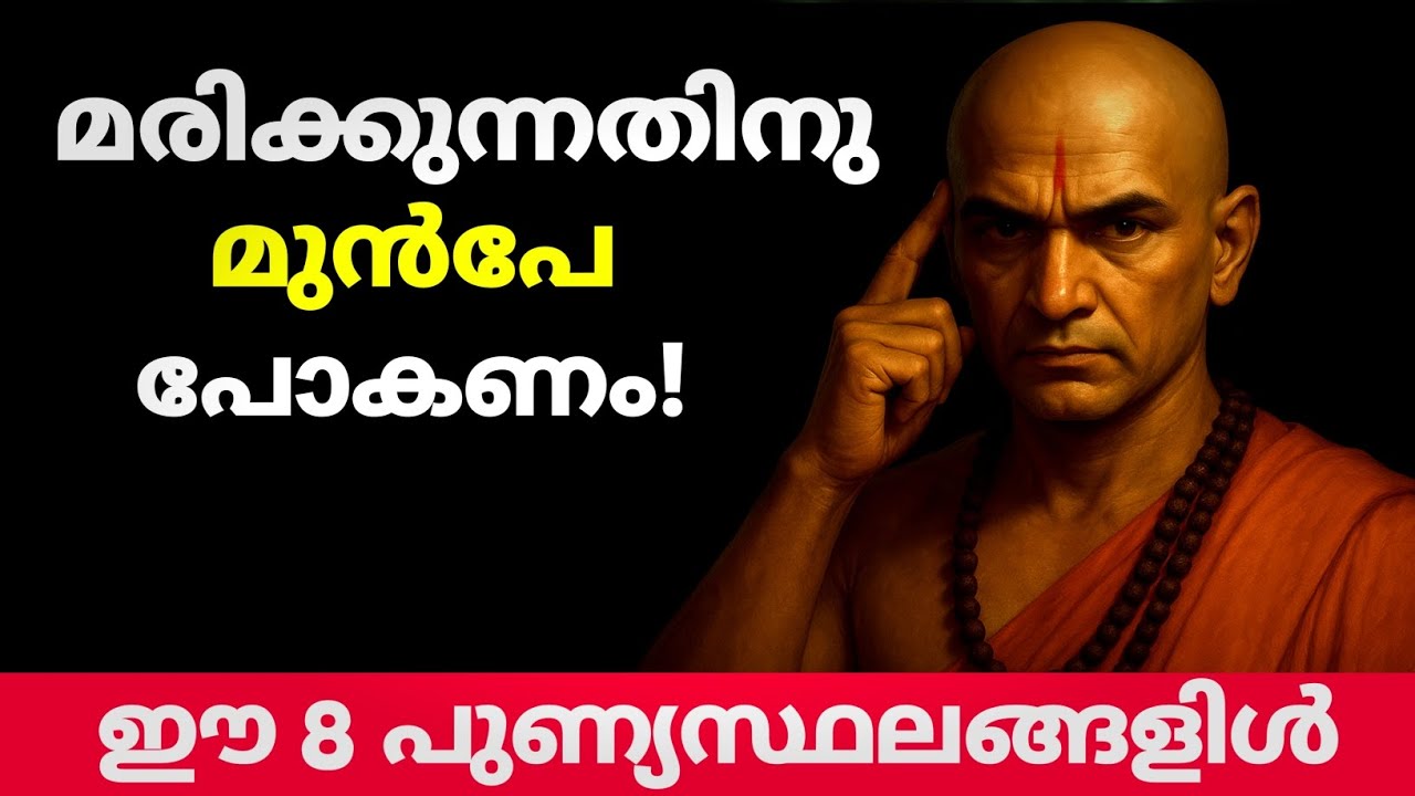 മരിക്കുന്നതിനു മുൻപേ പോകേണ്ടത്! ചാണക്യന്റെ പ്രചോദനത്തോടെ 8 പുണ്യഭൂമികൾ | ജീവിതത്തിൽ ഒരിക്കൽ കാണണം 