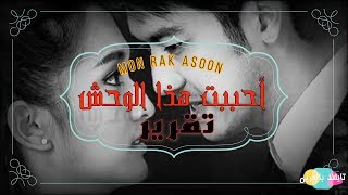أحببت هذا الوحش Mon Rak Asoon