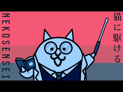 【夜に駆ける】ねこせんせいが歌ってみた【にゃんこ大戦争】