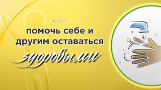 Как помочь себе и другим оставаться здоровыми