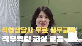 [직업상담사 역량강화 교육]받을 수 있는 곳 ㅣ무료교육ㅣ한기대능력개발원