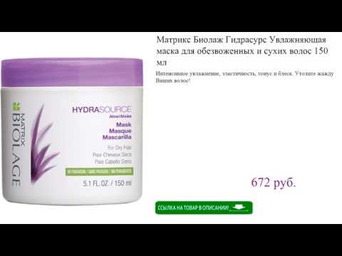 Матрикс Биолаж Гидрасурс Увлажняющая маска для обезвоженных и сухих волос 150 мл