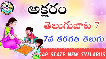 aksharam lesson 7th class || అక్షరం || telugubata || a.p. new syllabus || 7 వ తరగతి || తెలుగుబాట - 7
