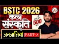 BSTC 2026 | कला संस्कृति | जनजातियां | 500+ स्कोर Target | Final तैयारी | By MP Sir
