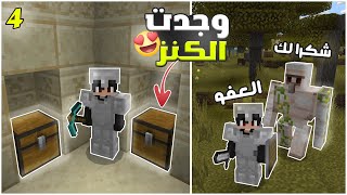 تيار كرافت #4 : أنقذت حارس القرويين ووجدت شيئا لا يصدق 😍🔥 | ماين كرافت