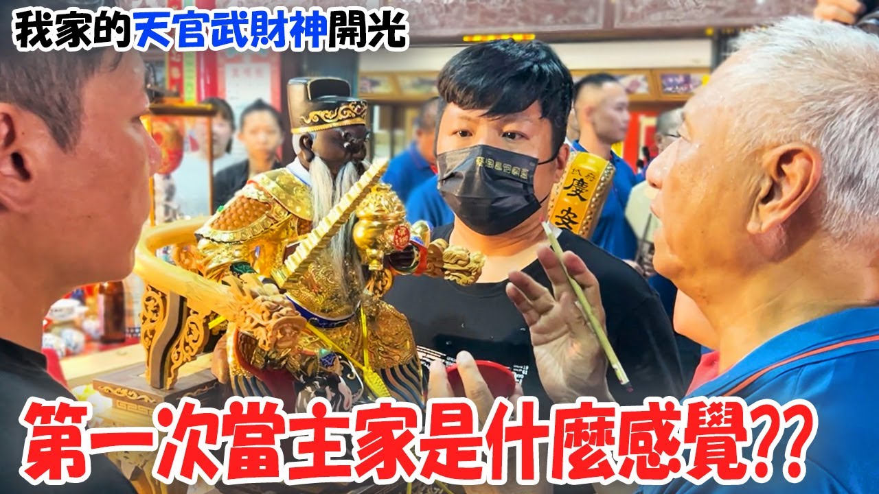 【不太專業Vlog】EP100 第一次當主家是什麼感覺??很爽??很累??我們家的武財神與關平周倉終於降臨囉!!沒想到第一百集主角是自己….