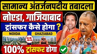 नोएडा, गाजियाबाद👉इन जनपदों में 100% ट्रांसफर होगा अंतर्जनपदीय ट्रांसफर। inter district transfer news