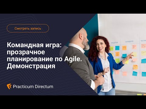 Видео: Демонстрация решений Directum «Agile-доски» и «Управление проектами»