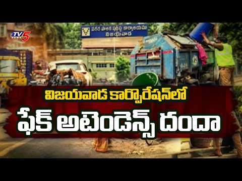 Fake Attendance Scam in Vijayawada Municipal Corporation | VMC Sanitation Staff | TV5 News - TV5NEWS