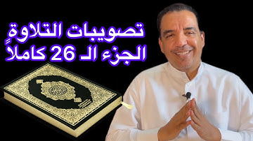 تصويبات التلاوة | الجزء الـ 26 من القرآن الكريم | زكي السالم