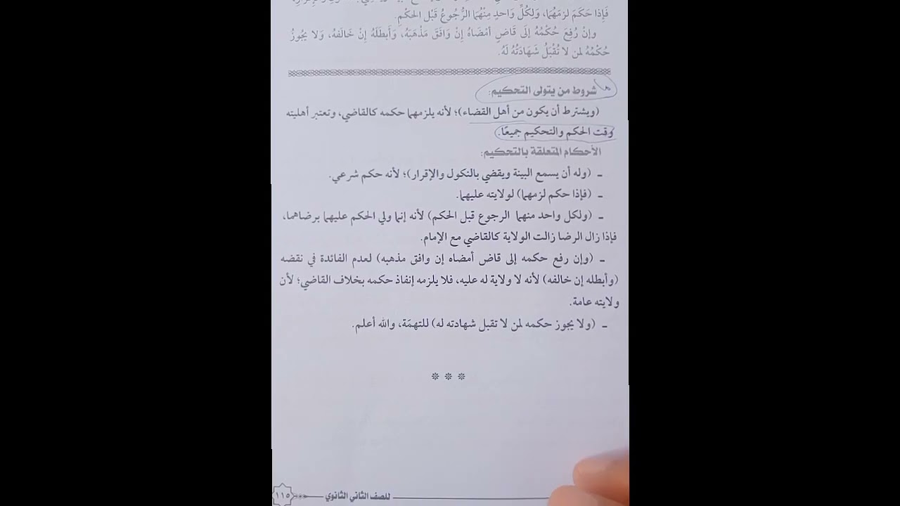 كتاب التحكيم والإكراه فقه حنفي تانيه ثانوي تيرم أول