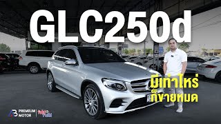 รถดีเซล ราคาถูก Mercedes-Ben GLC250d AMG Dynamic W253 มีเท่าไหร่ก็ขายหมด เบนซ์ราคาถูก