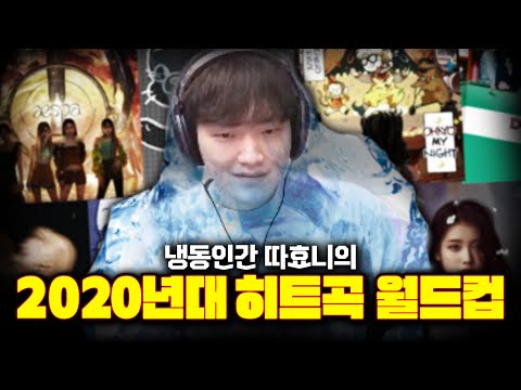 아니 요즘에 이렇게 좋은 노래가 많았어??? - 2020년대 히트곡 월드컵