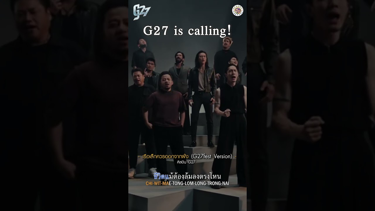 Concert #G27 #เรือเล็กควรออกจากฝั่ง #gmmkaraoke