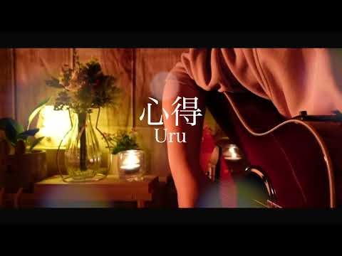 心得／Uru 新月9ドラマ「風間公親-教場0-」主題歌【弾き語り】