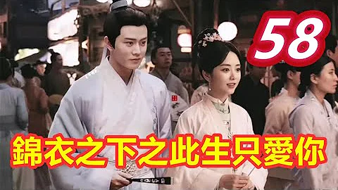 《锦衣之下》之此生只爱你  第 58 集  十段锦法需考察，岑悦急敬妾室茶 【主演任嘉伦 谭松韵 韩栋 叶青 姚奕辰 路宏 韩承羽】 - 天天要闻