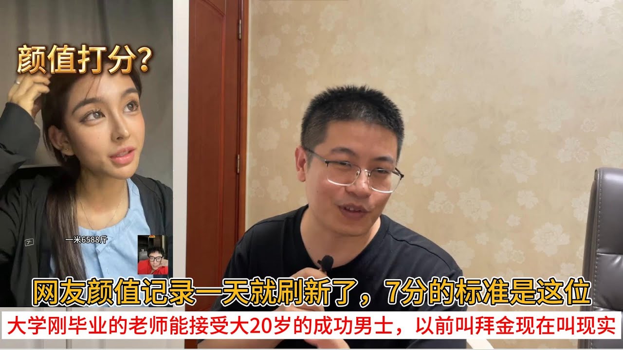网友颜值记录一天就刷新了，7分的标准是这位；大学刚毕业的老师能接受大20岁的成功男士，以前叫拜金现在叫现实