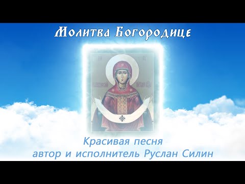 Молитва Богородице | Красивая песня | Руслан Силин