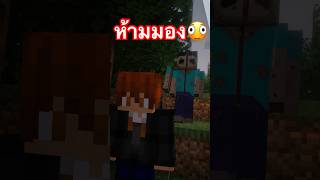ตอนที่ออกเกมพวกผีมันทำอะไรกัน? 12💀#minecraft #survival #mcpe #minecraftmemes