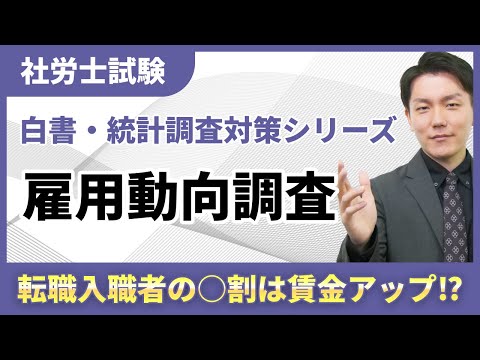 【白書・統計調査対策09】雇用動向調査で読み解く！入職・離職の最新トレンドと試験対策