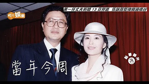 【当年今周】1991年1月13日第一任丈夫 新婚13日猝逝伍咏薇坚强挨过低谷 - 天天要闻