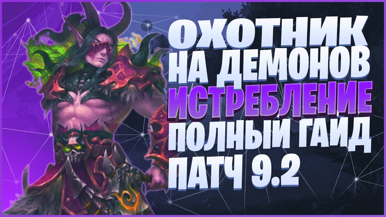 Особенности класса Охотник на демонов