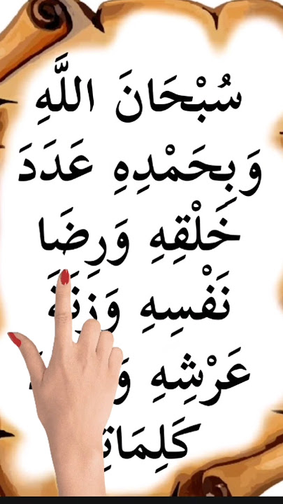 subhanallahi wa bihamdihi adada khalqihi wa ridha nafsihi wazinata arshyihi wa midada kalimatihi♥️💖🤍