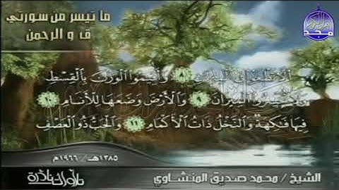 رواية خلف عن حمزة من القراءة الشهيرة لسورة الرحمن ١-١٧ للشيخ المنشاوي