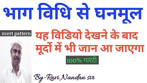 भाग विधि से घनमूल कैसे निकालें||निकालते |ज्ञात किया जाता है||cube root by long division method|