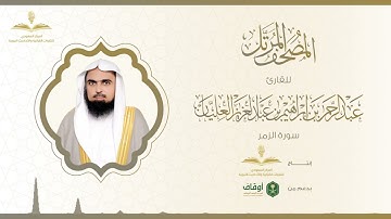 المصحف المرتل للقارئ عبدالرحمن العليان | سورة الزمر