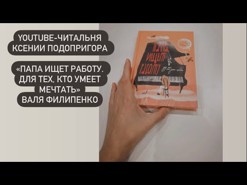 YouTube-читальня 🛋️ «Папа ищет работу. для тех, кто умеет мечтать». Валя Филипенко. #читаемвместе YouTube-читальня 🛋️ «Папа ищет работу. для тех, кто умеет мечтать». Валя Филипенко. #читаемвместе