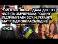 У Москві жінка ЗДАЛА доньку ФСБ: та ЗМУШУВАЛА родину підтримувати ЗСУ й Україну! Від неї ВІДМОВИЛИСЬ