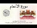 006 سورة الأنعام برواية ورش عن نافع قراءة جماعية نسائية 