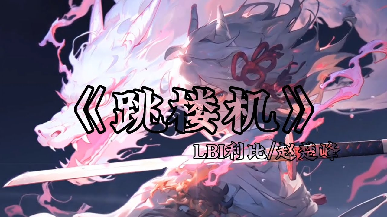 抖音2025热播歌曲 LBI利比/赵楚峰-跳楼机『baby我们的感情好像跳楼机 让我突然的升空又急速落地』#跳楼机 #baby我们的感情好像跳楼机 #可笑吗我删访问记录的时候有多慌张 抖音2025热播歌曲 LBI利比/赵楚峰-跳楼机『baby我们的感情好像跳楼机 让我突然的升空又急速落地』#跳楼机 #baby我们的感情好像跳楼机 #可笑吗我删访问记录的时候有多慌张