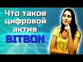 Что такое ЦИФРОВОЙ АКТИВ (Битбон)